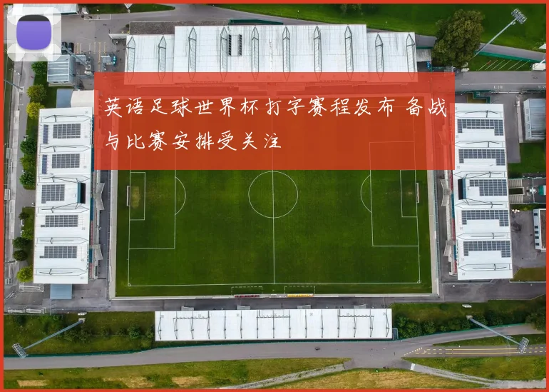 英语足球世界杯打字赛程发布 备战与比赛安排受关注