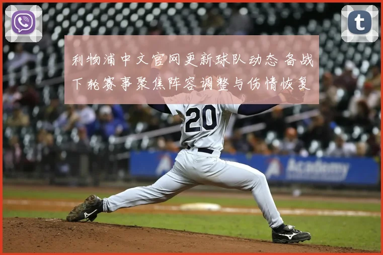 利物浦中文官网更新球队动态 备战下轮赛事聚焦阵容调整与伤情恢复