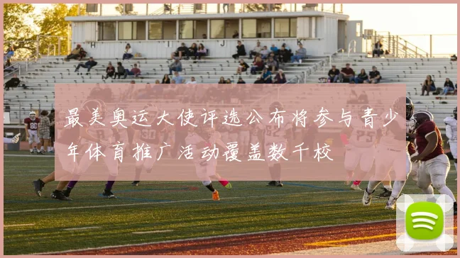 最美奥运大使评选公布将参与青少年体育推广活动覆盖数千校