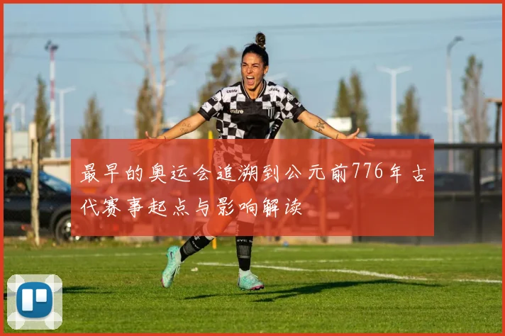 最早的奥运会追溯到公元前776年古代赛事起点与影响解读