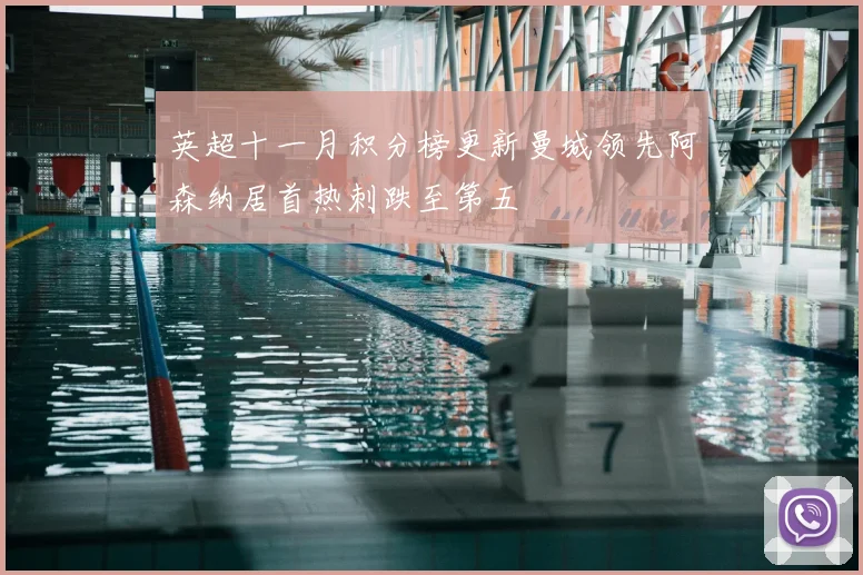 英超十一月积分榜更新曼城领先阿森纳居首热刺跌至第五