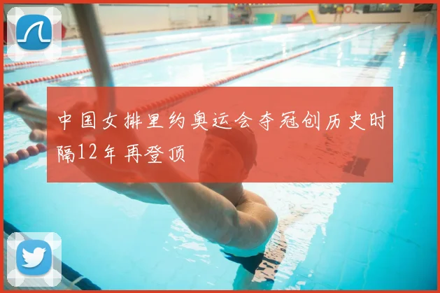 中国女排里约奥运会夺冠创历史时隔12年再登顶