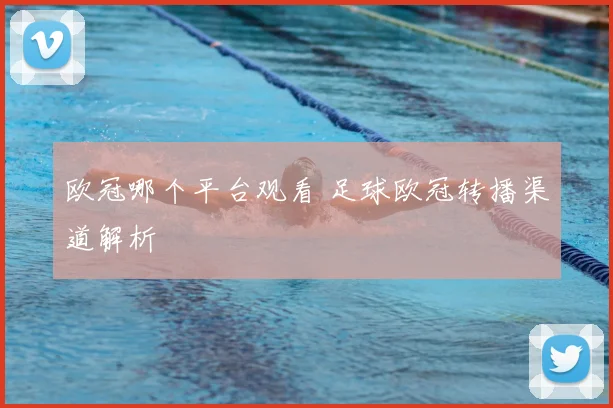 欧冠哪个平台观看 足球欧冠转播渠道解析