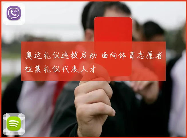奥运礼仪选拔启动 面向体育志愿者征集礼仪代表人才