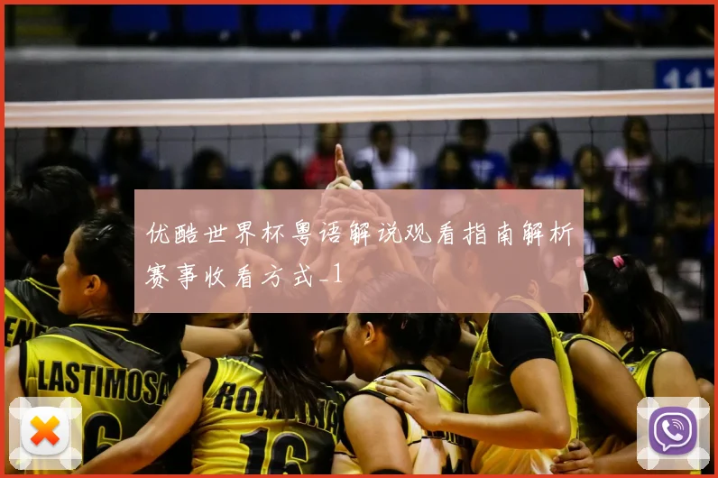 优酷世界杯粤语解说观看指南解析赛事收看方式_1